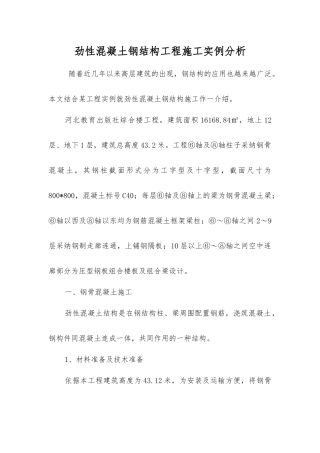 劲性混凝土钢结构工程施工实例分析