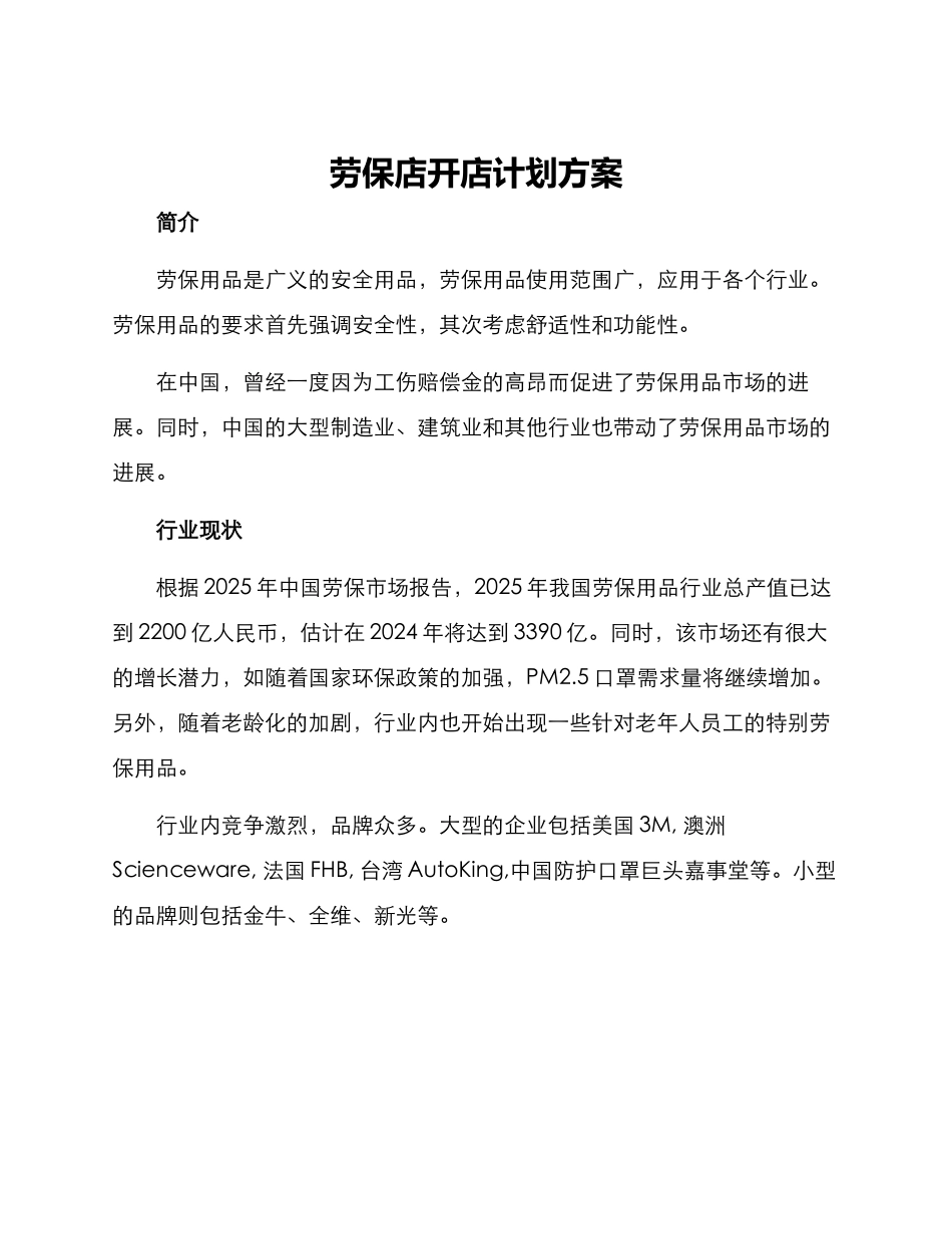 劳保店开店计划方案_第1页