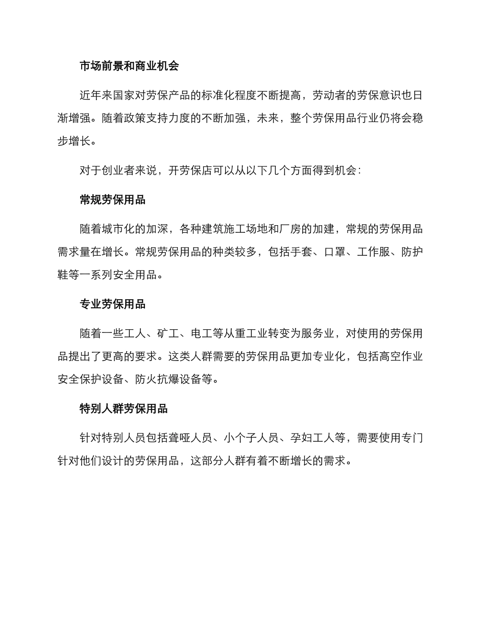 劳保店开店计划方案_第2页