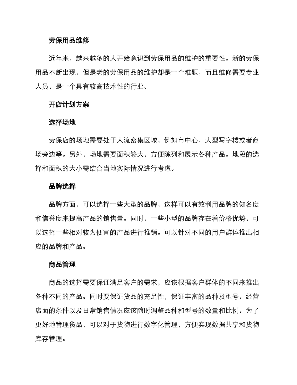 劳保店开店计划方案_第3页