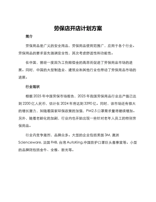 劳保店开店计划方案