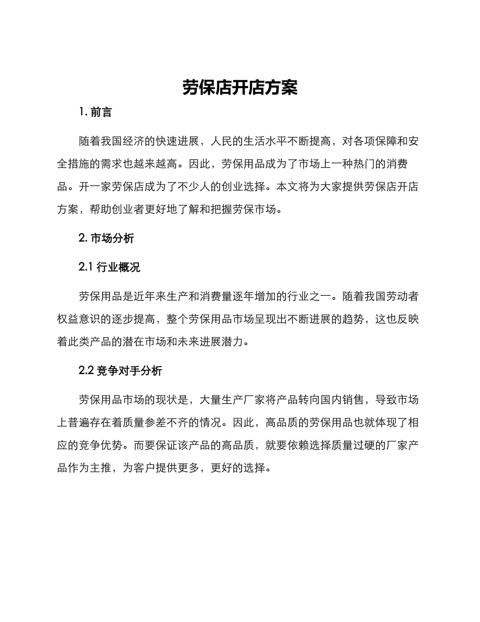 劳保店开店方案_第1页