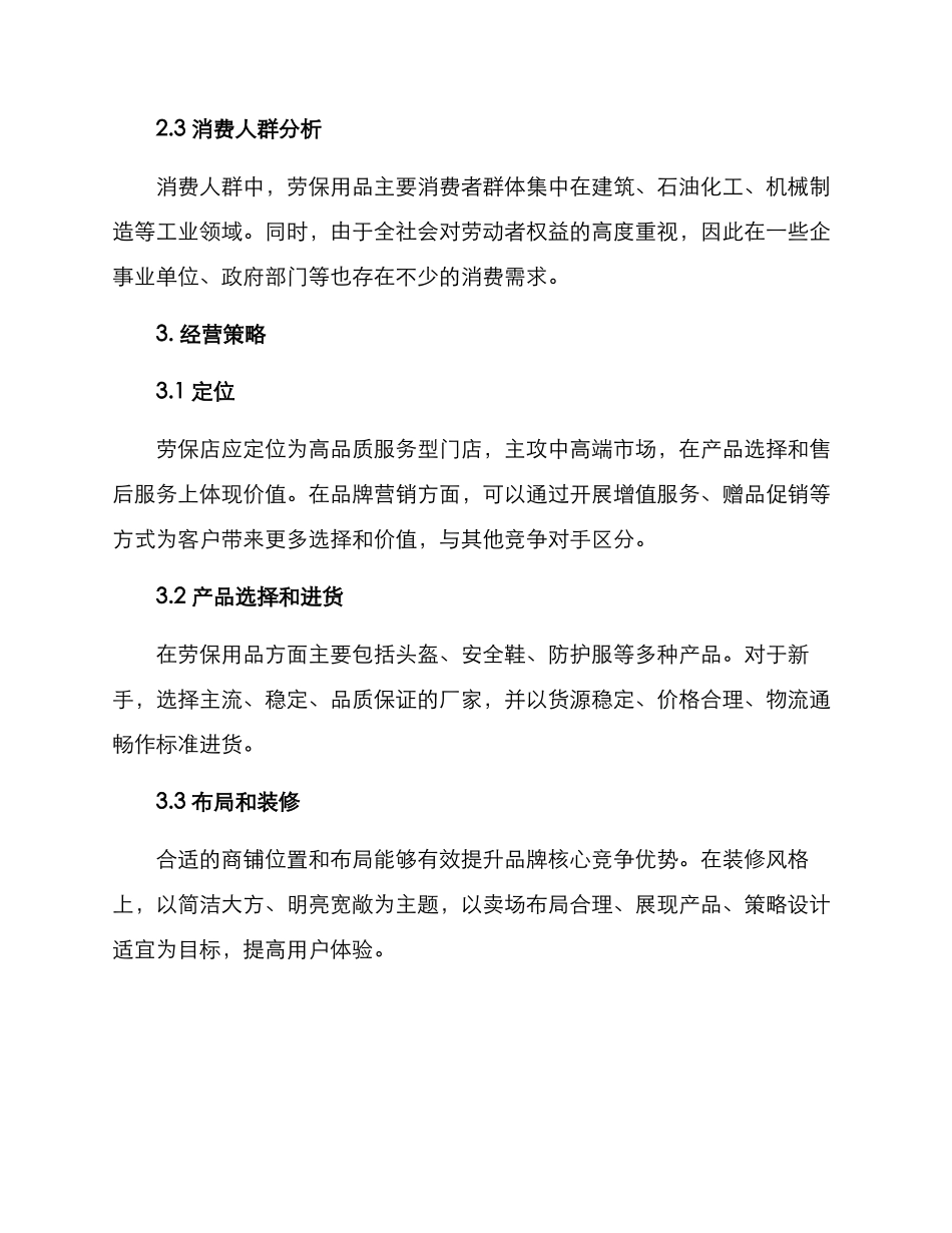 劳保店开店方案_第2页