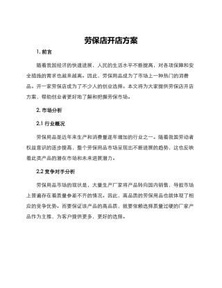 劳保店开店方案