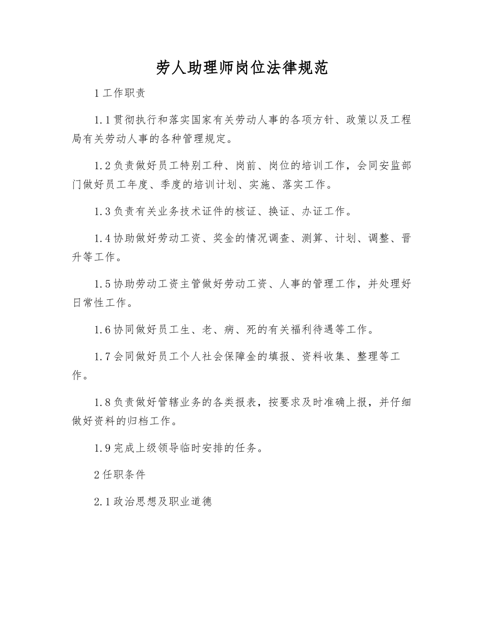 劳人助理师岗位规范_第1页