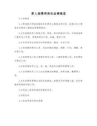 劳人助理师岗位规范