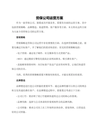 劳保公司运营方案