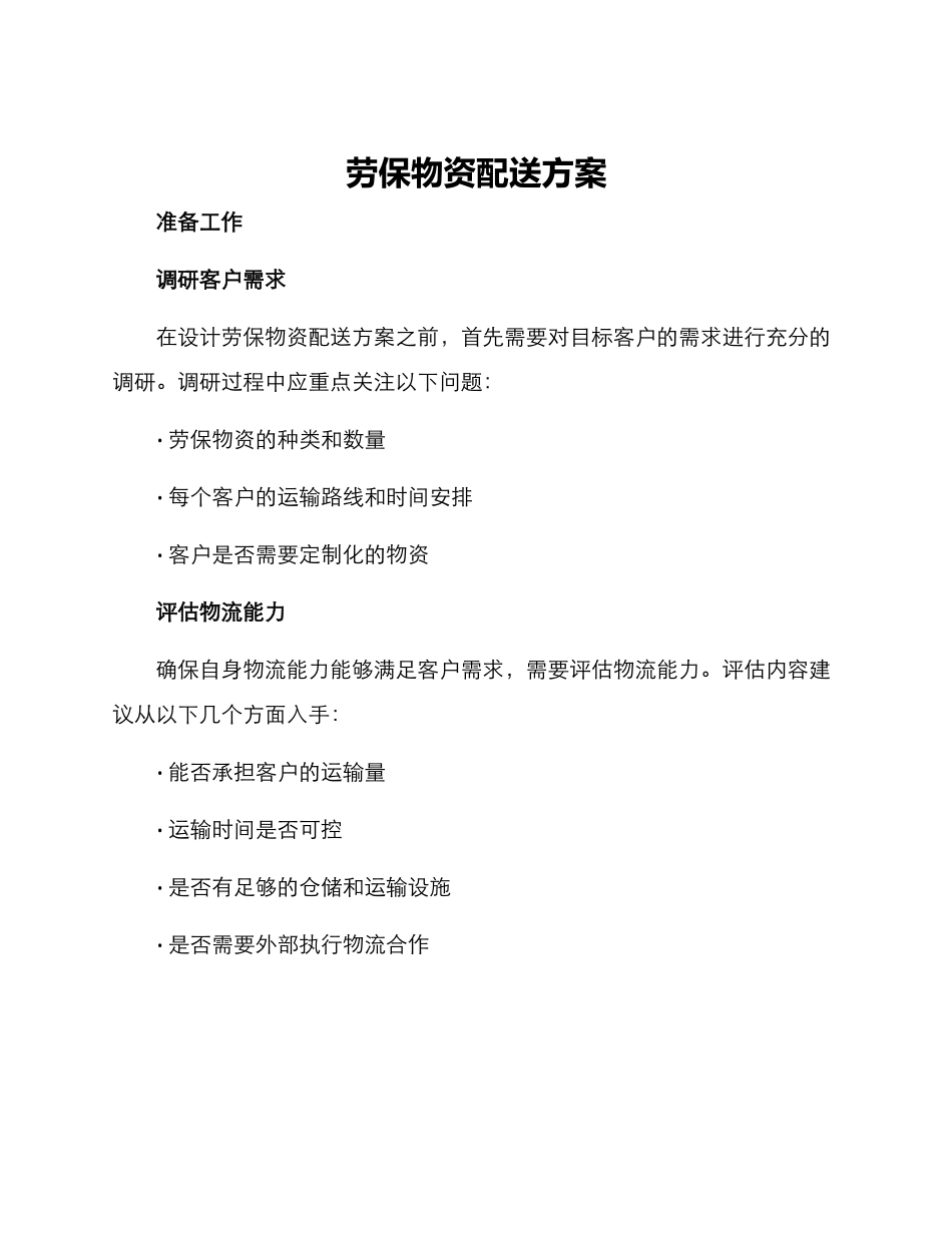 劳保物资配送方案_第1页