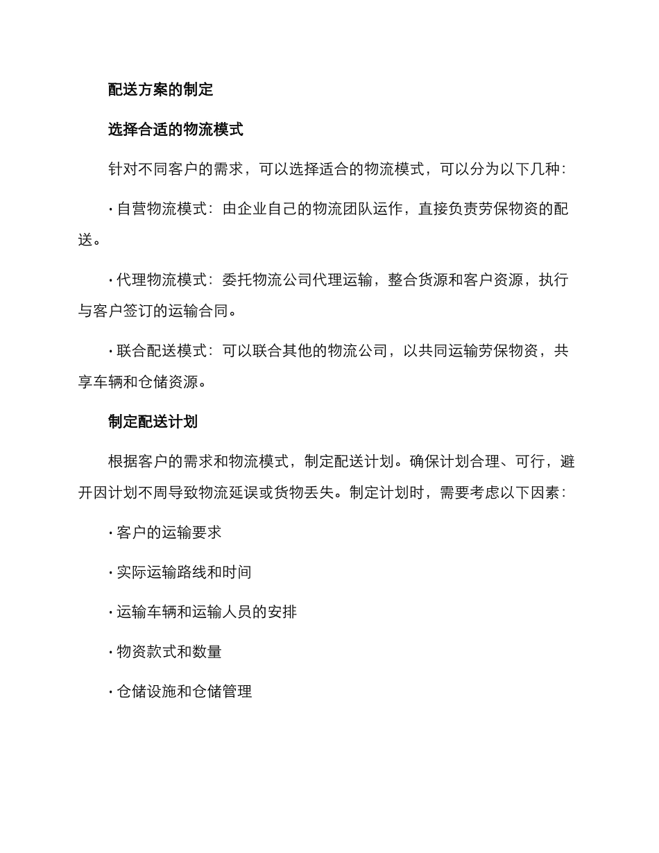 劳保物资配送方案_第2页