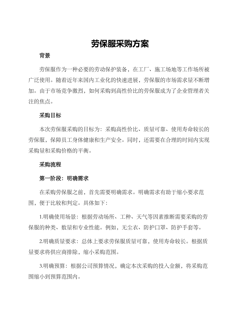 劳保服采购方案_第1页