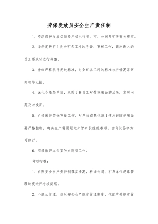 劳保发放员安全生产责任制