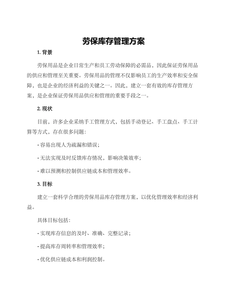 劳保库存管理方案_第1页