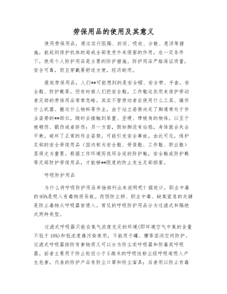 劳保用品的使用及其意义