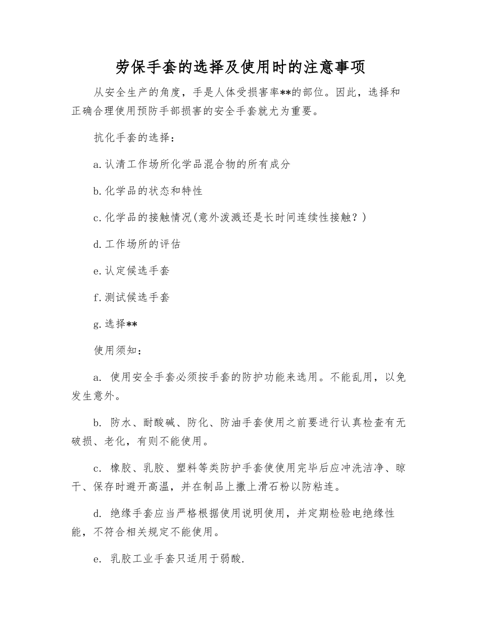 劳保手套的选择及使用时的注意事项_第1页