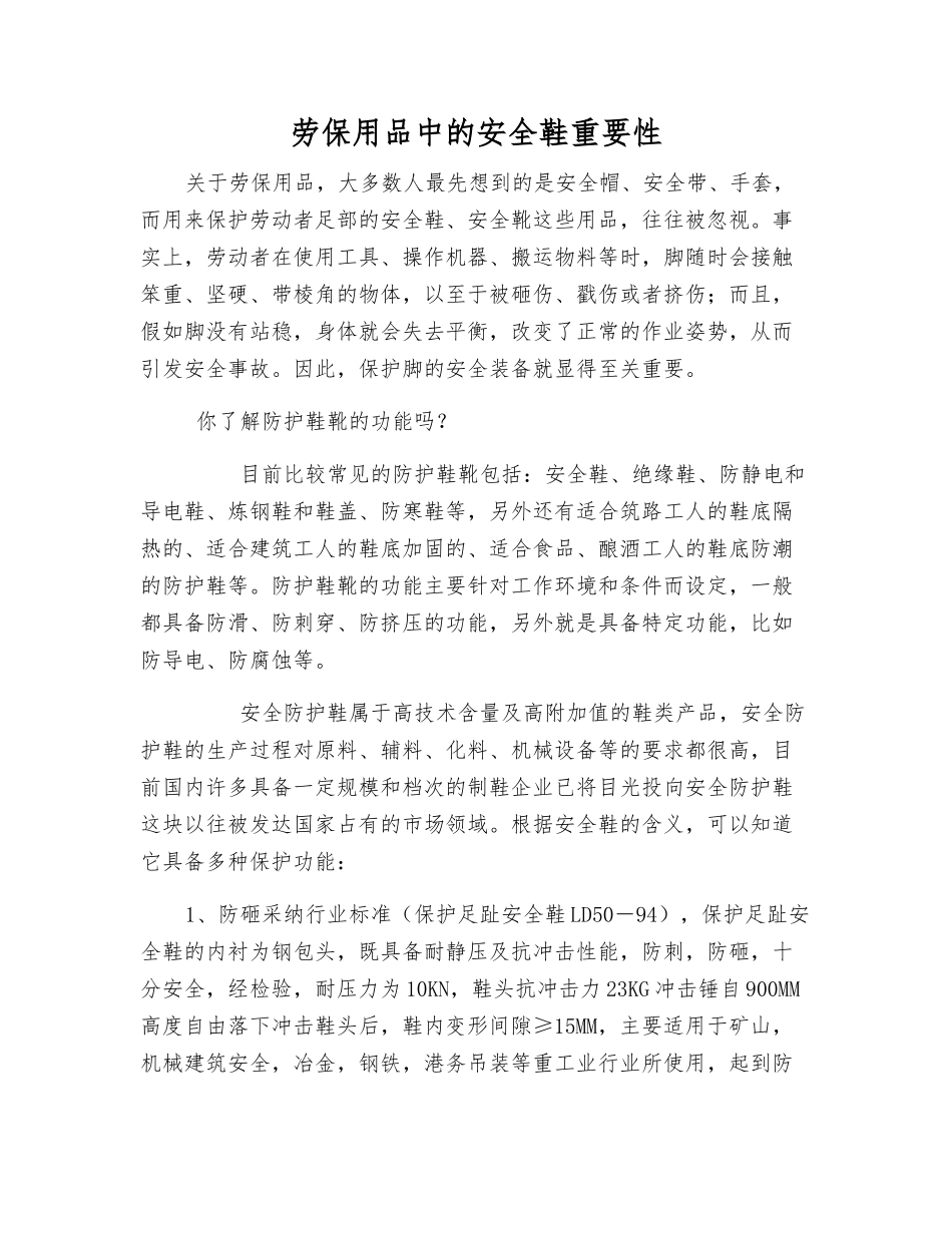 劳保用品中的安全鞋重要性_第1页