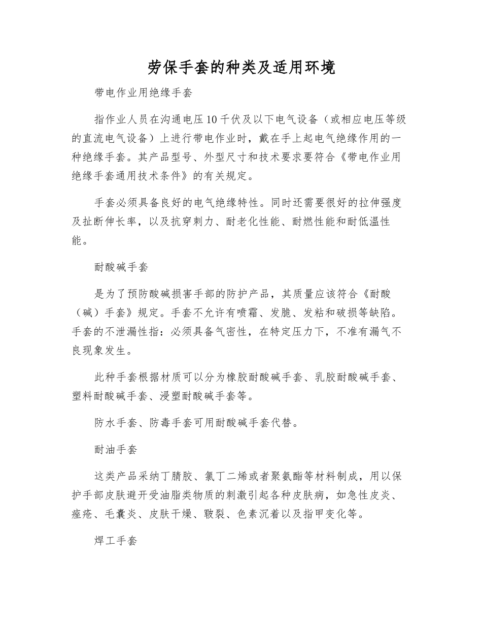 劳保手套的种类及适用环境_第1页