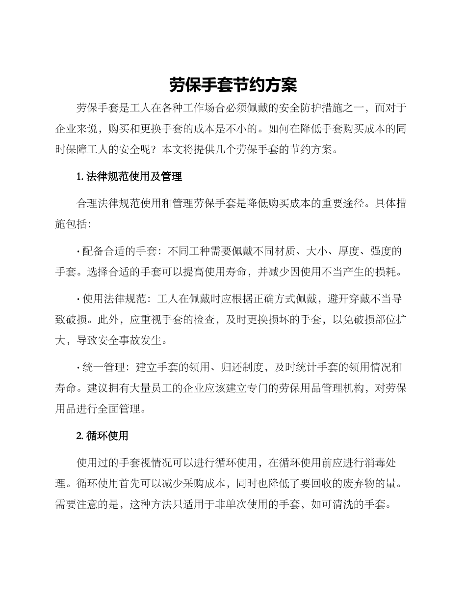 劳保手套节约方案_第1页