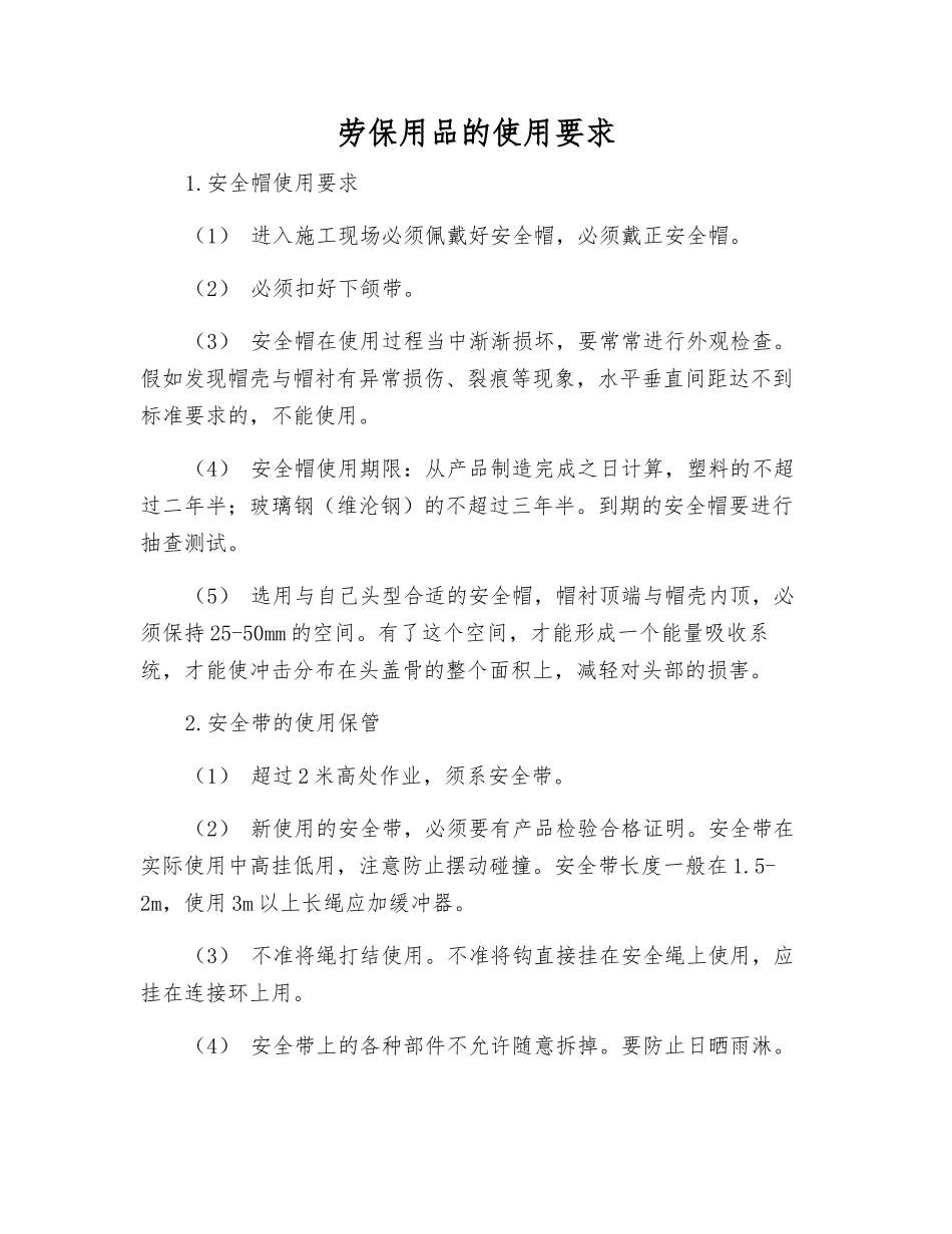 劳保用品的使用要求_第1页
