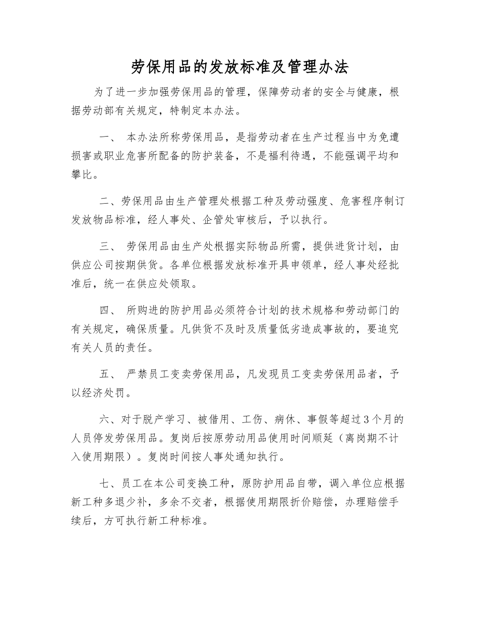 劳保用品的发放标准及管理办法_第1页