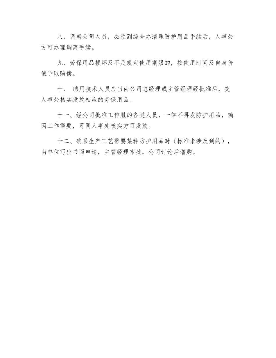 劳保用品的发放标准及管理办法_第2页