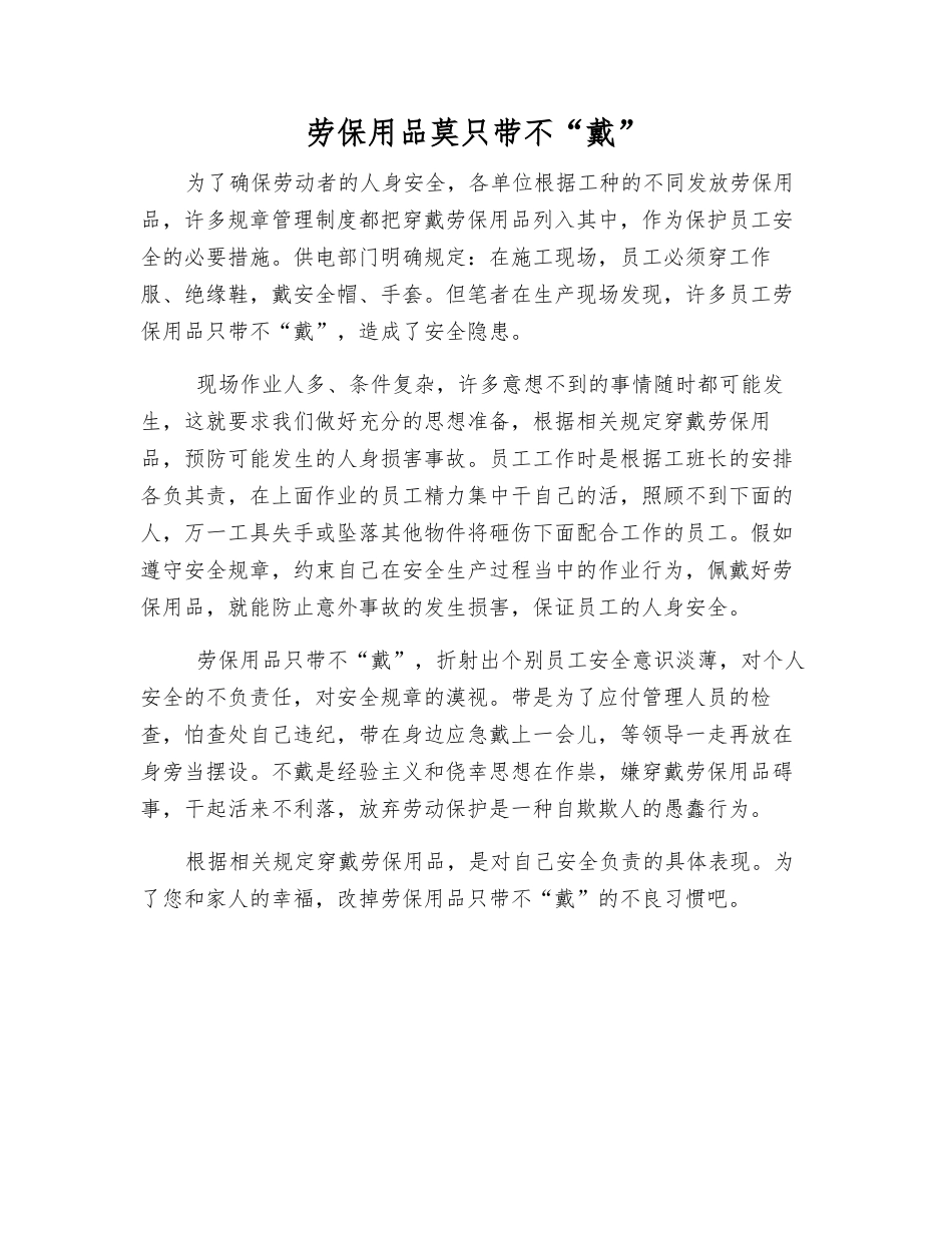 劳保用品莫只带不“戴”_第1页