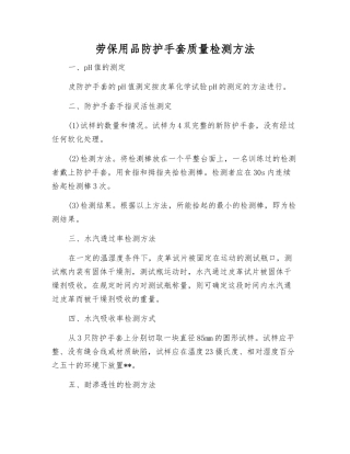 劳保用品防护手套质量检测方法
