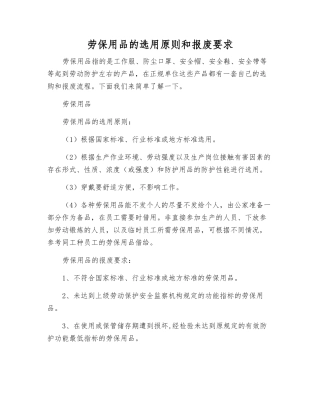 劳保用品的选用原则和报废要求