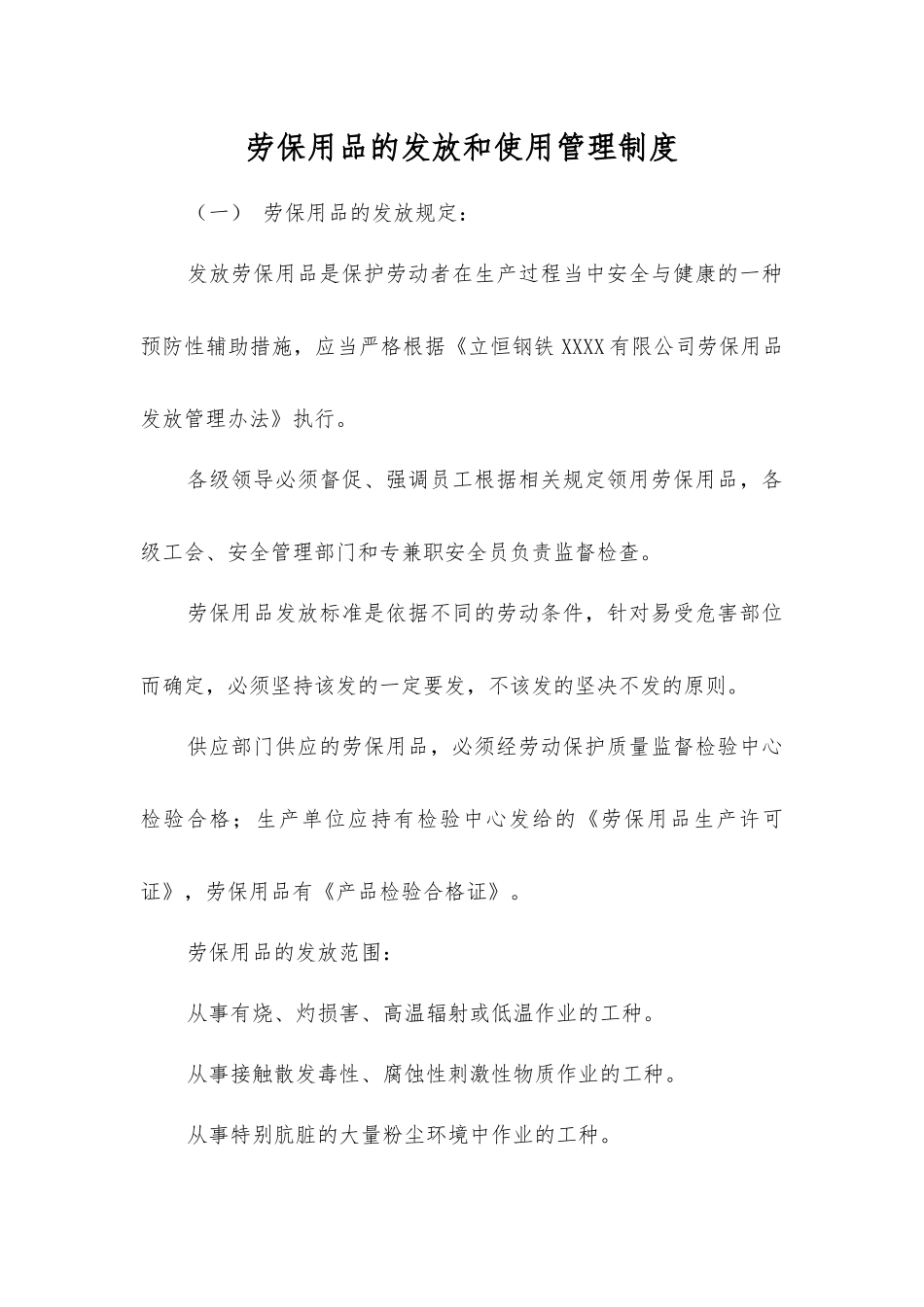 劳保用品的发放和使用管理制度_第1页