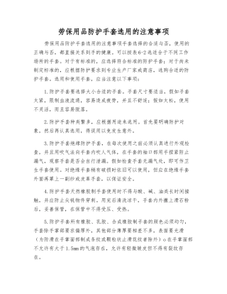 劳保用品防护手套选用的注意事项