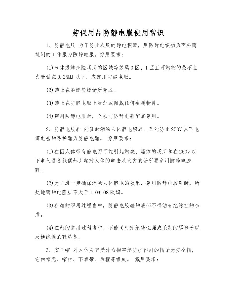 劳保用品防静电服使用常识_第1页