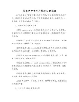 劳保防护中生产性粉尘的危害