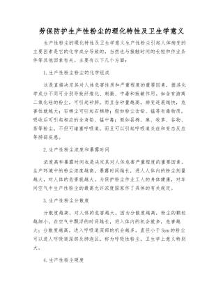 劳保防护生产性粉尘的理化特性及卫生学意义