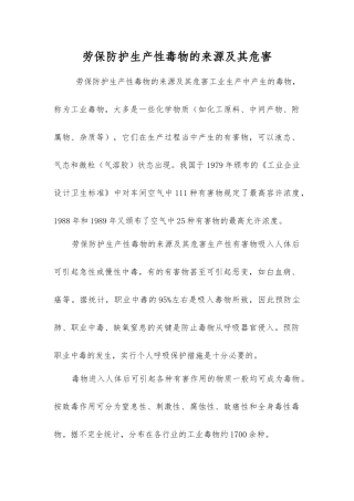 劳保防护生产性毒物的来源及其危害