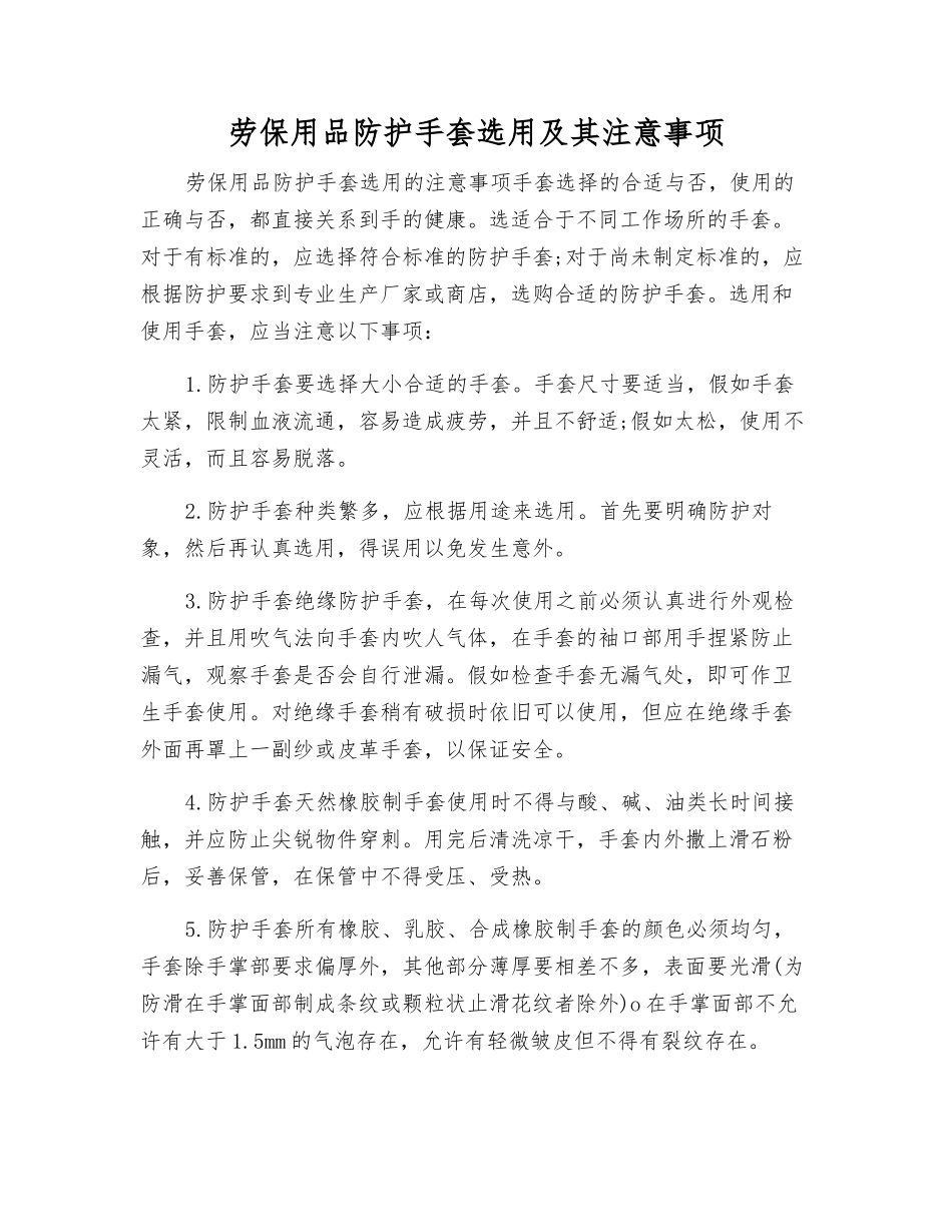 劳保用品防护手套选用及注意事项_第1页