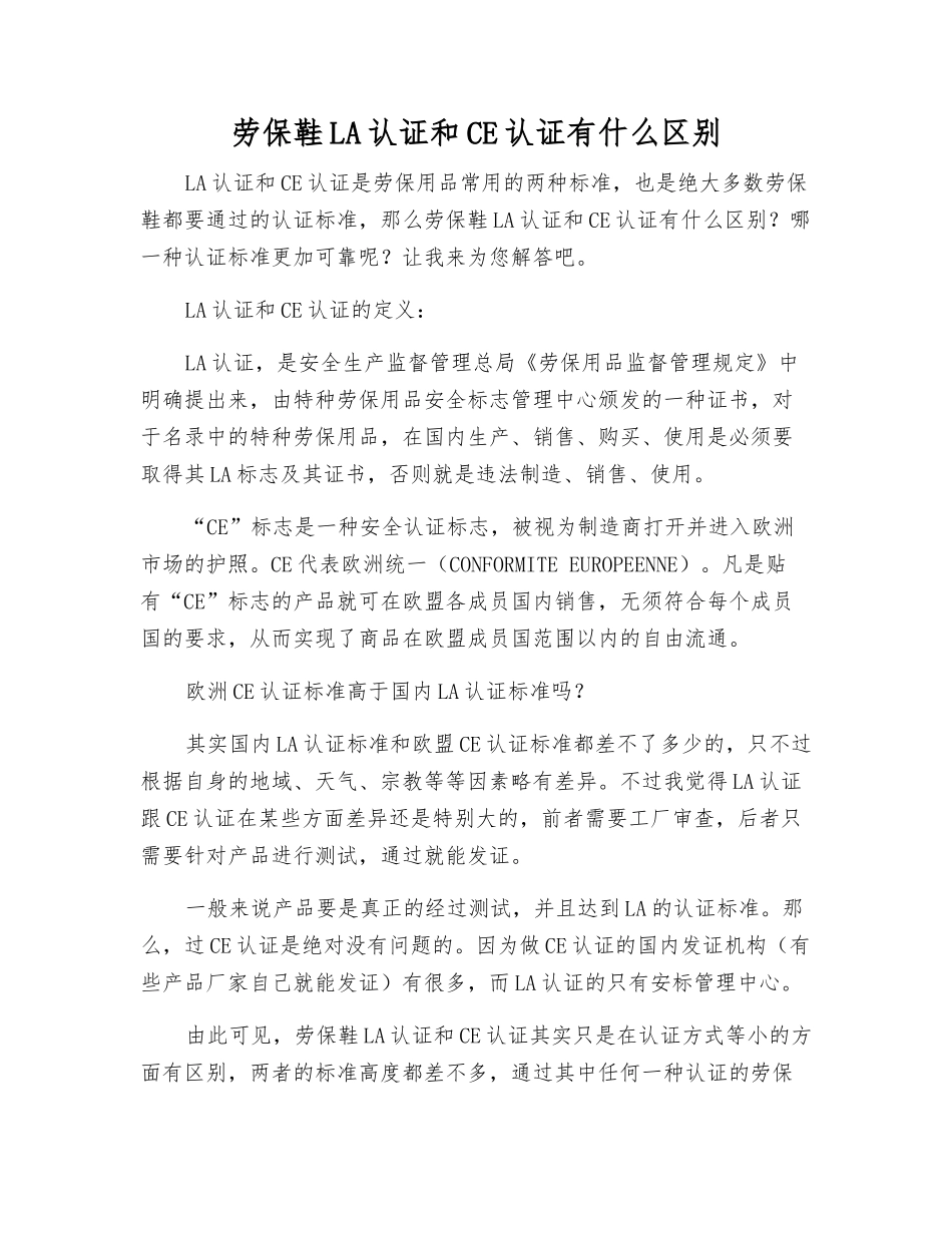 劳保鞋LA认证和CE认证有什么区别_第1页