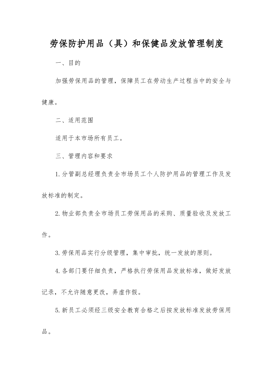 劳保防护用品和保健品发放管理制度_第1页
