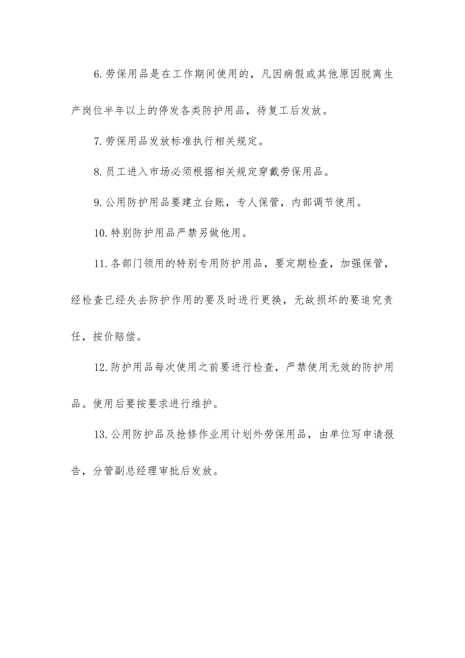 劳保防护用品和保健品发放管理制度_第2页