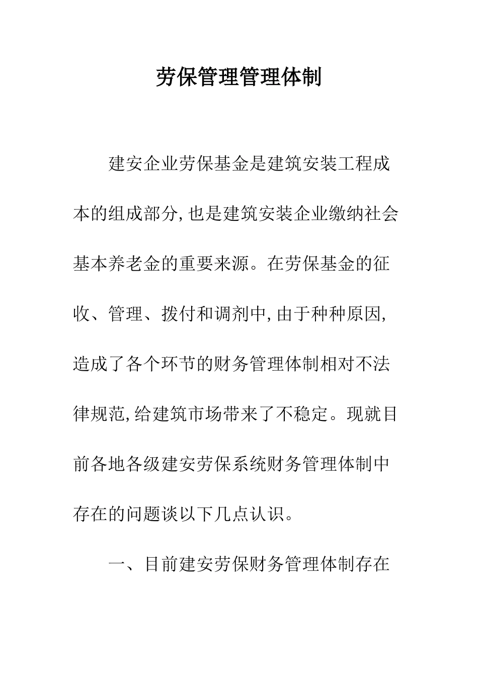 劳保管理管理体制_第1页