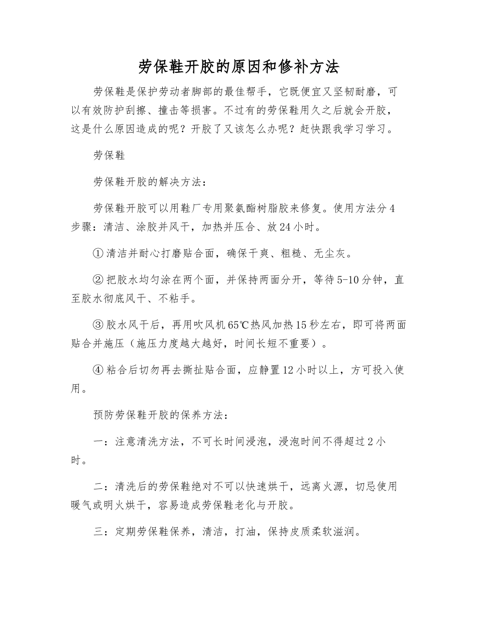 劳保鞋开胶的原因和修补方法_第1页