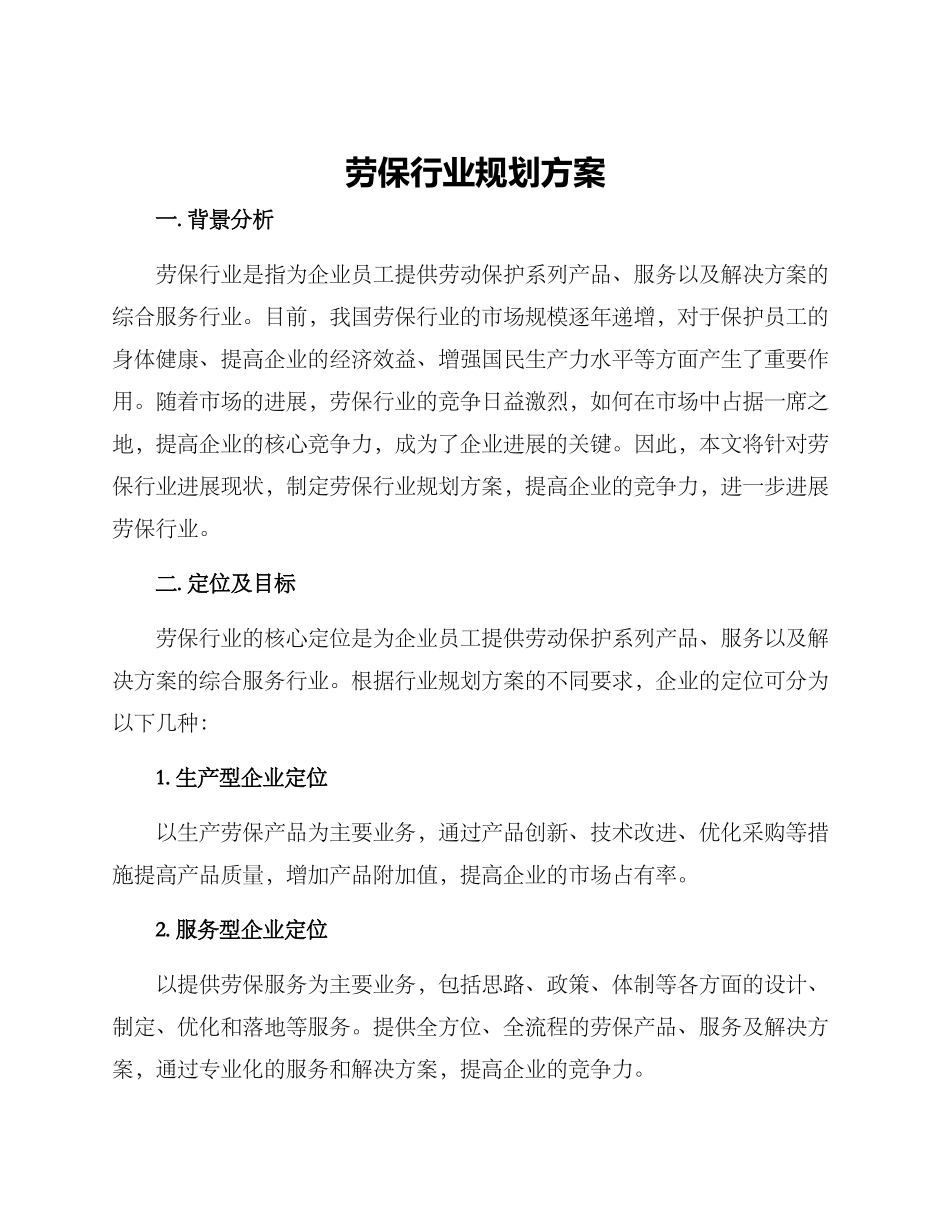 劳保行业规划方案_第1页