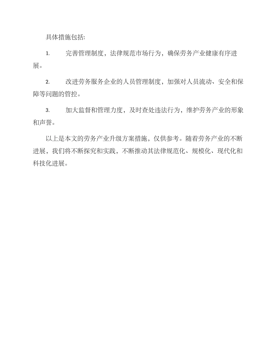 劳务产业升级方案_第3页