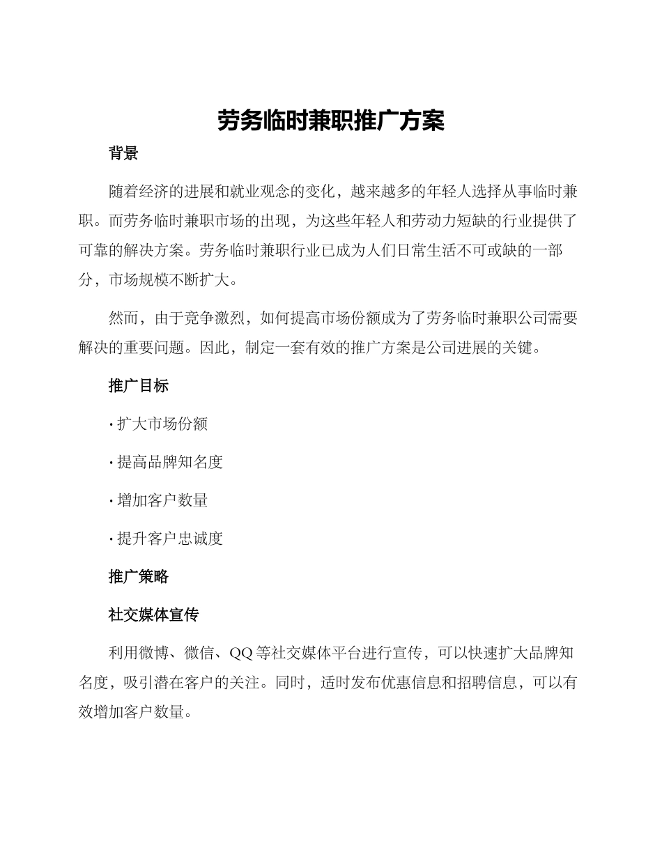 劳务临时兼职推广方案_第1页