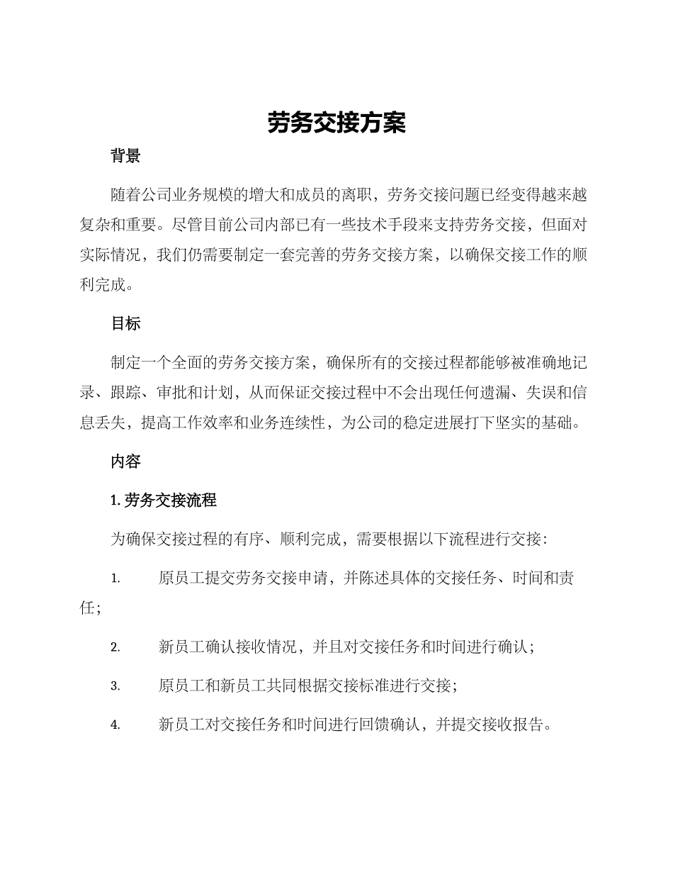 劳务交接方案_第1页