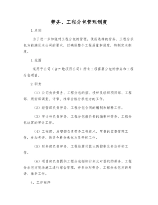 劳务、工程分包管理制度