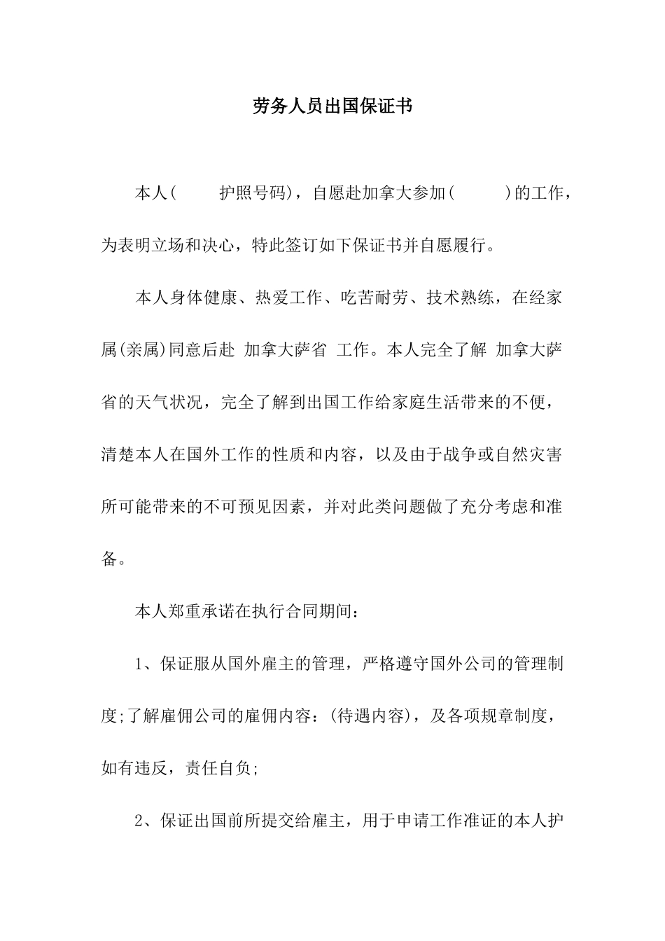 劳务人员出国保证书_第1页
