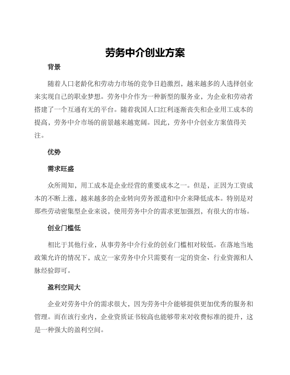 劳务中介创业方案_第1页