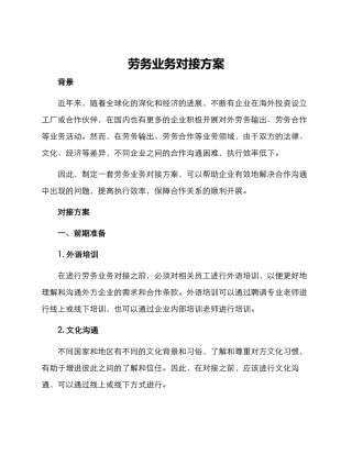 劳务业务对接方案