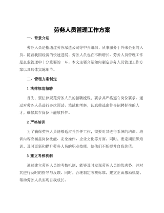 劳务人员管理工作方案