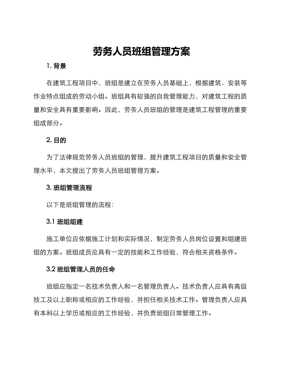 劳务人员班组管理方案_第1页