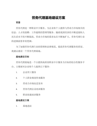 劳务代理基地建设方案